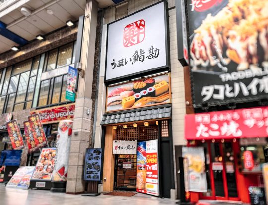 うまい鮨勘　名掛丁支店
