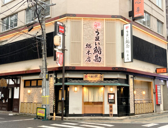 うまい鮨勘 総本店