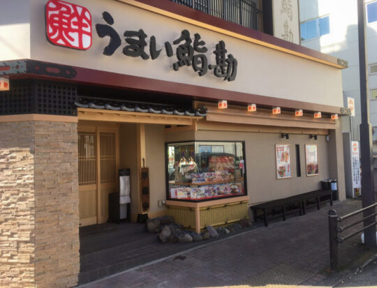 うまい鮨勘 熱海支店