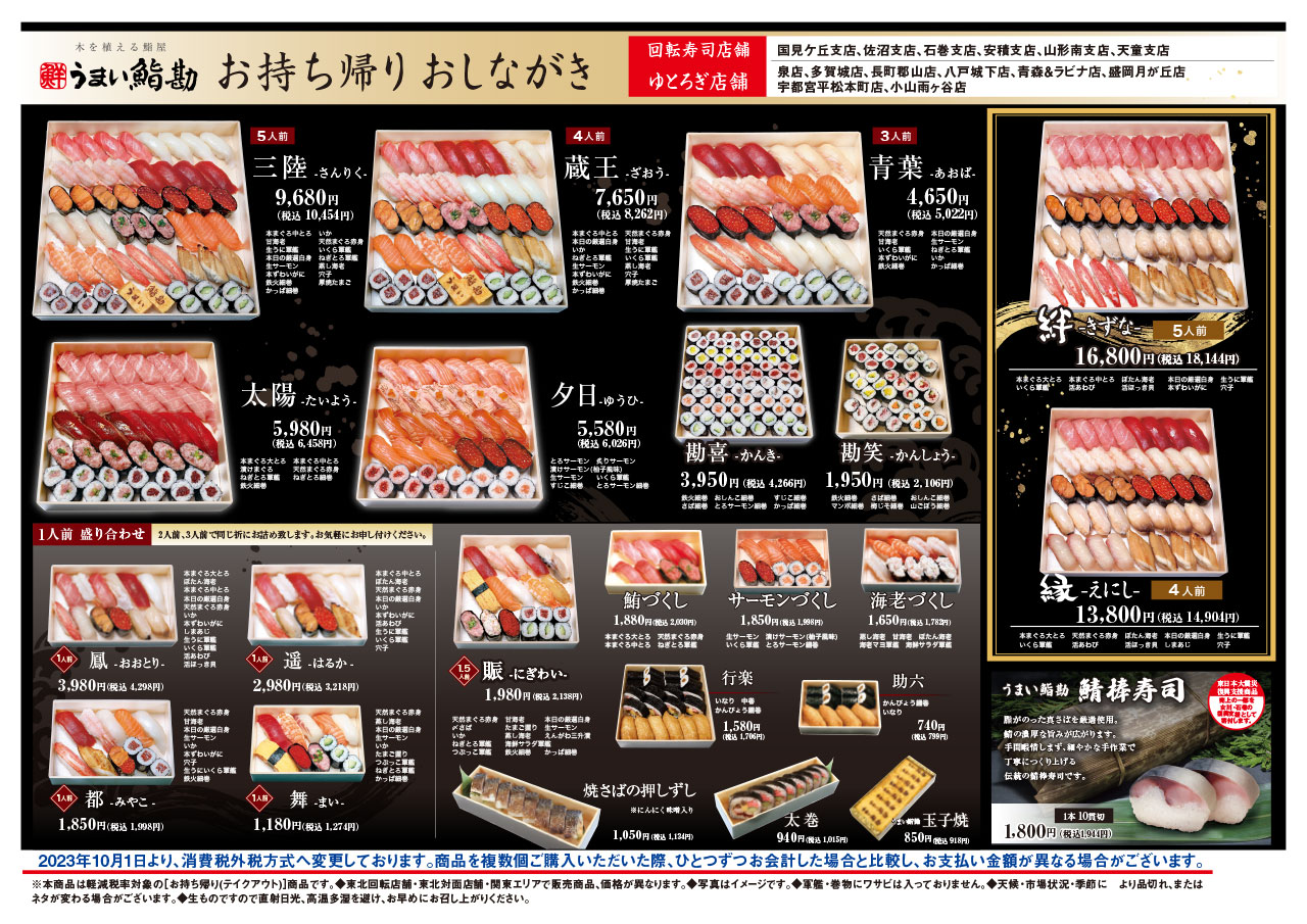 東北（回転店舗）お持ち帰り寿司