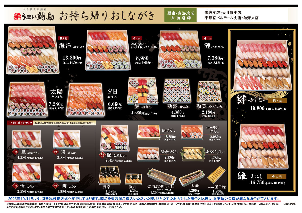 関東(対面店舗)お持ち帰り寿司