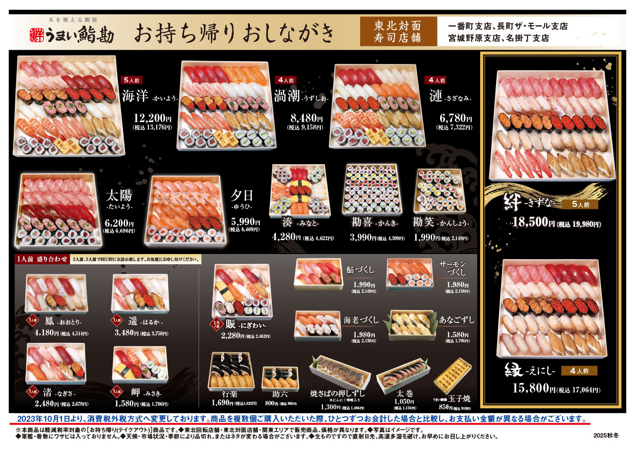 東北（対面店舗）お持ち帰り寿司