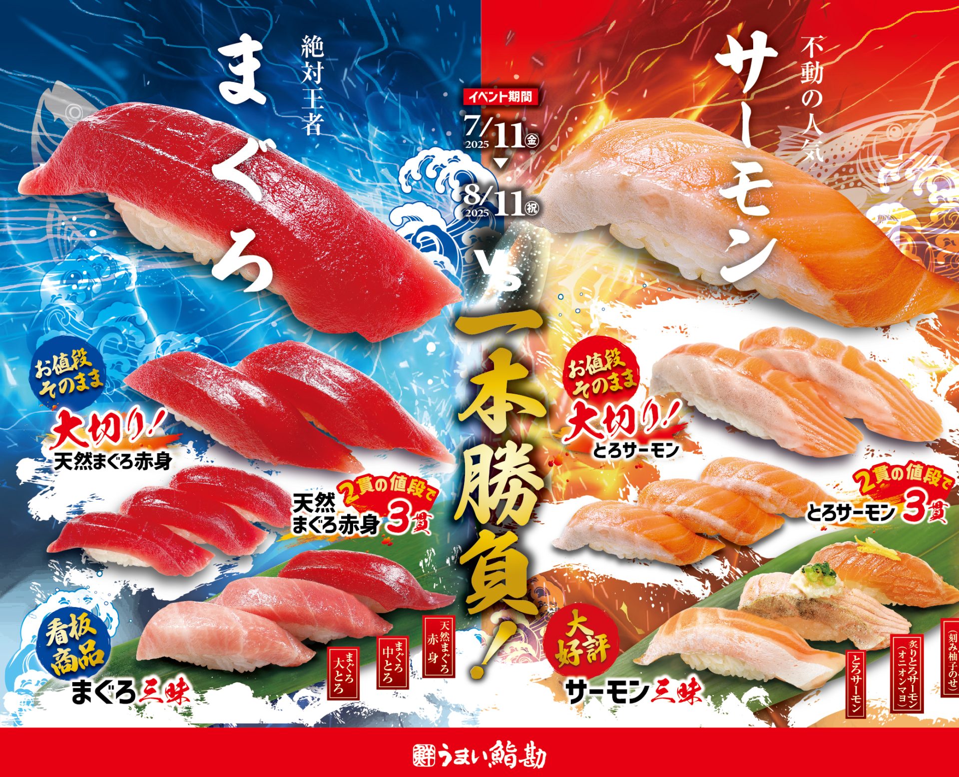 終了】【うまい鮨勘】7/11(金)～ 『まぐろVSサーモン一本勝負』開催