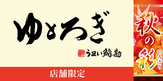 tp_bnr_yutorogi_2509-10
