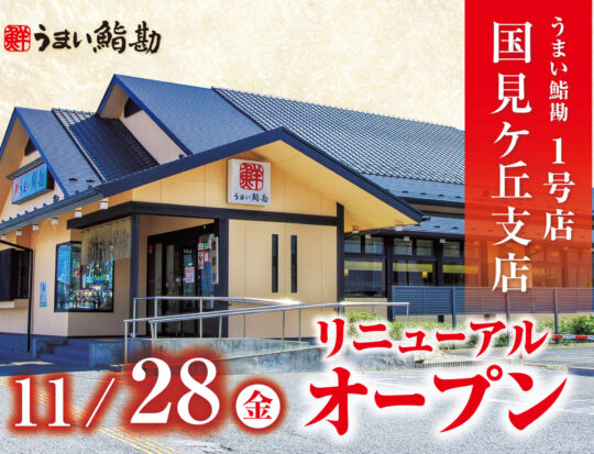 PRTIMES_うまい鮨勘国見RENEW_01