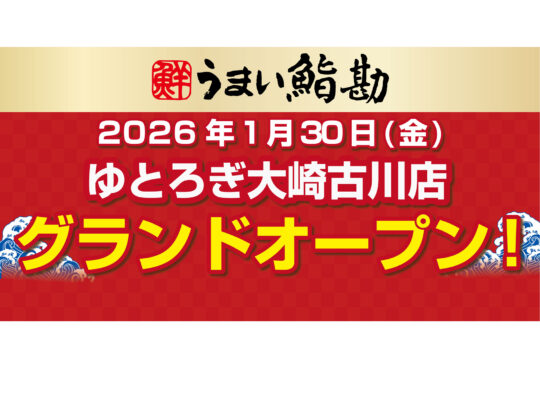 うまい鮨勘 ゆとろぎ大崎古川店