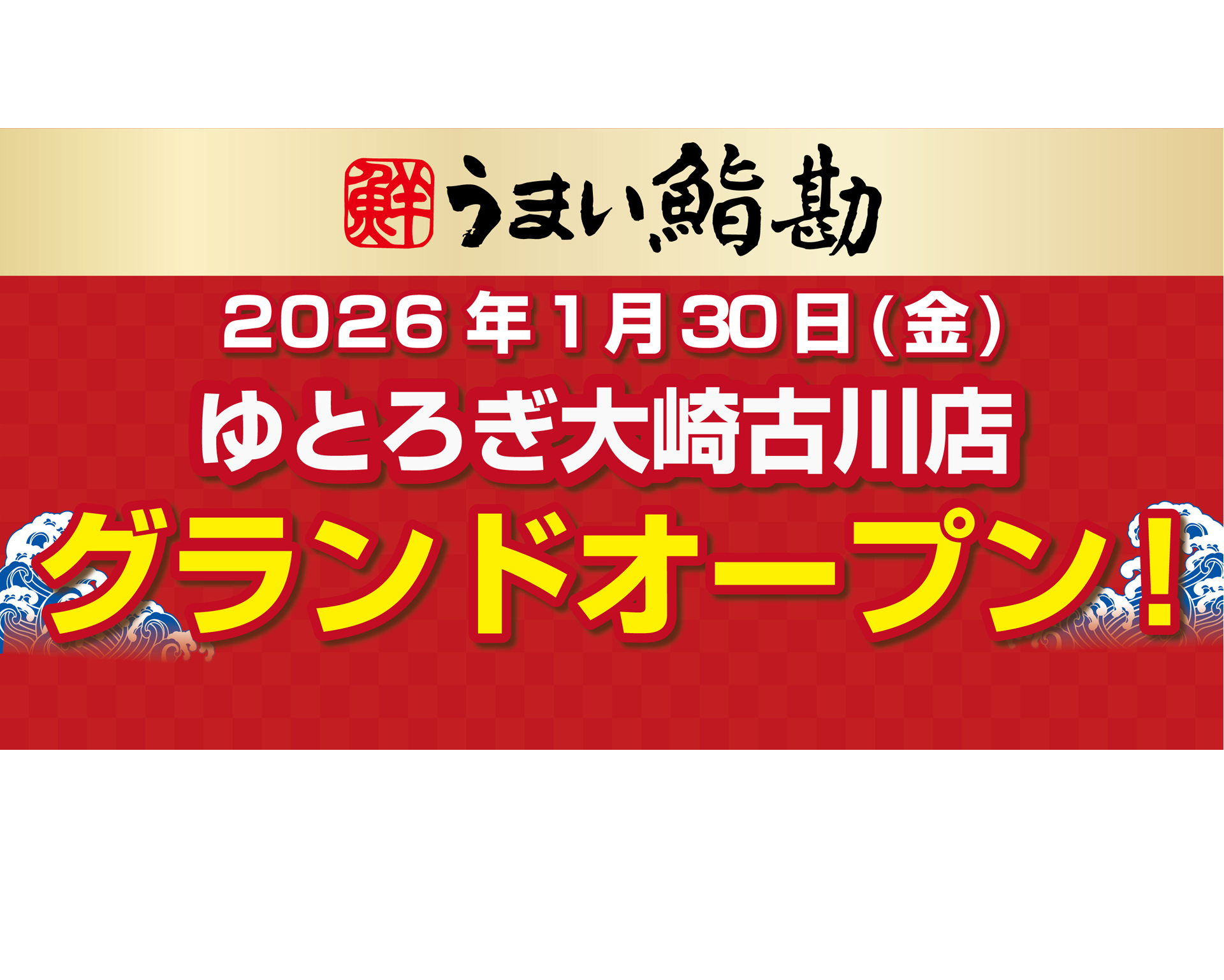 うまい鮨勘 ゆとろぎ大崎古川店