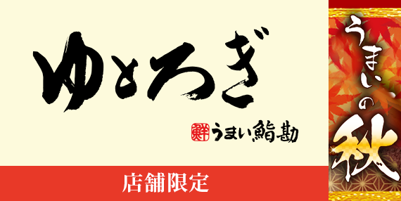 tp_bnr_yutorogi_2510-11