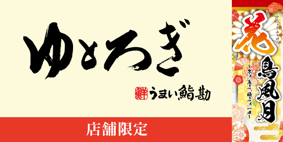 tp_bnr_yutorogi_2512-2601