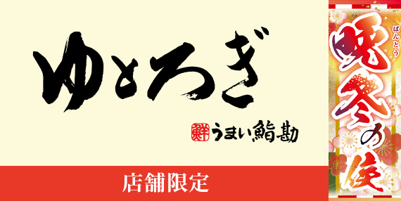 tp_bnr_yutorogi_2601-2602