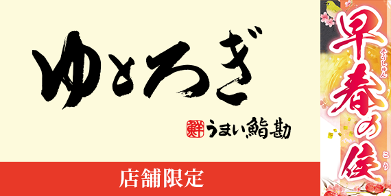 tp_bnr_yutorogi_2602-2603