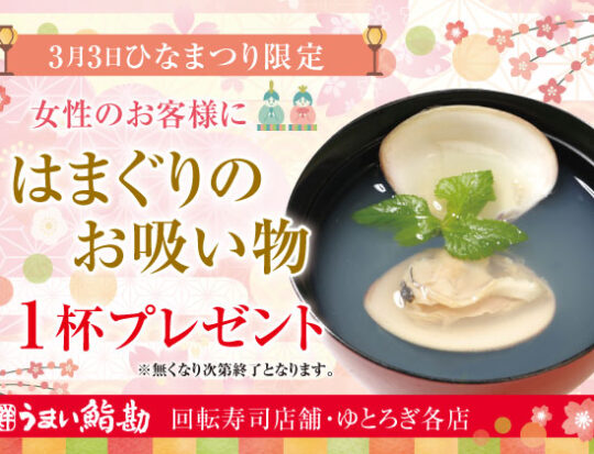 アプリプッシュ_蛤のお吸い物2026