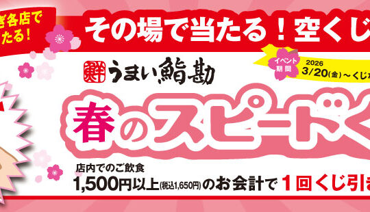 【HP】春のスピードくじ_バナー