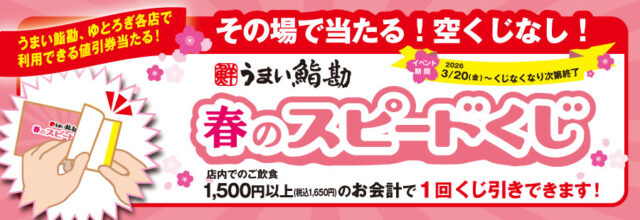 【HP】春のスピードくじ_バナー